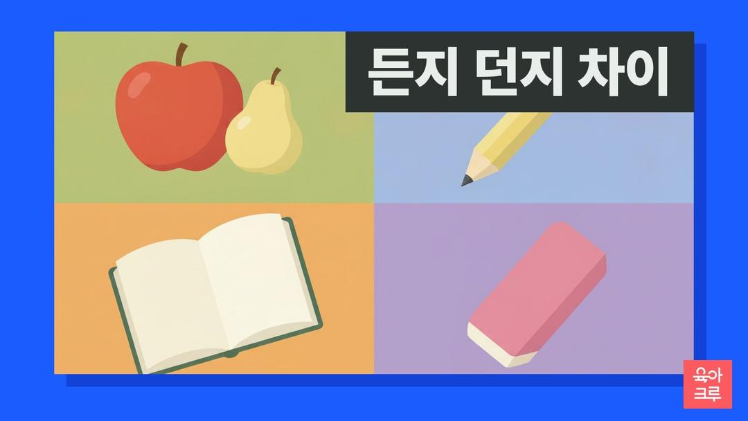 든지 던지 차이, 하든지 하던지 구분과 얼마나 춥던지 예문