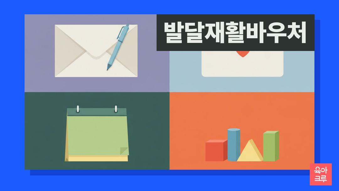 발달재활바우처 신청 서류, 9세 미만 의뢰서와 국민행복카드 사용 방법 2026