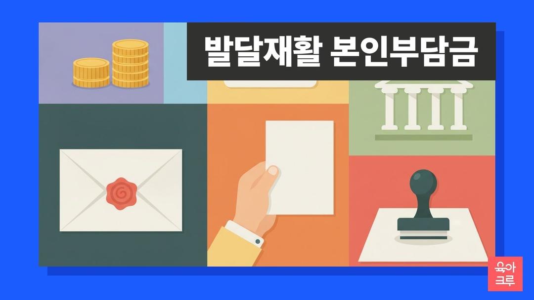 발달재활서비스 소득기준과 본인부담금! 월 최대 26만원