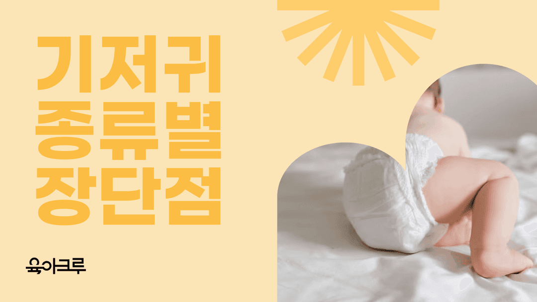 천기저귀 장단점 vs 일회용 기저귀 장단점 