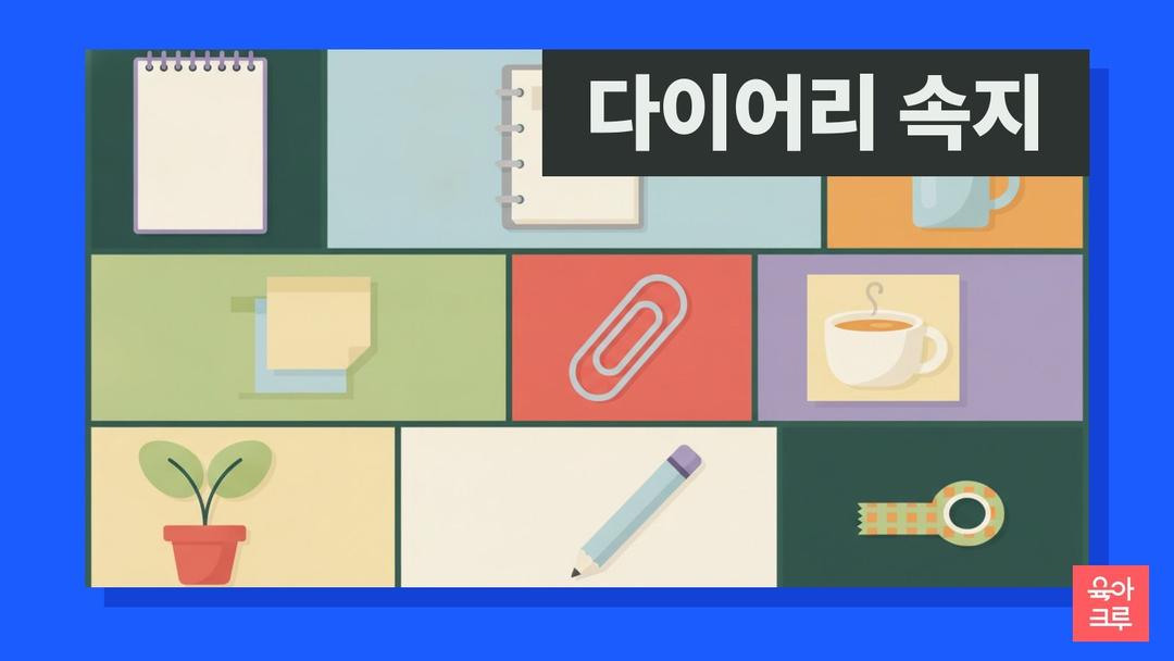 다이어리 속지 pdf 무료, 육아일기 쓰는 월간 주간 하루 다이어리 속지 양식과 아이 기록 칸