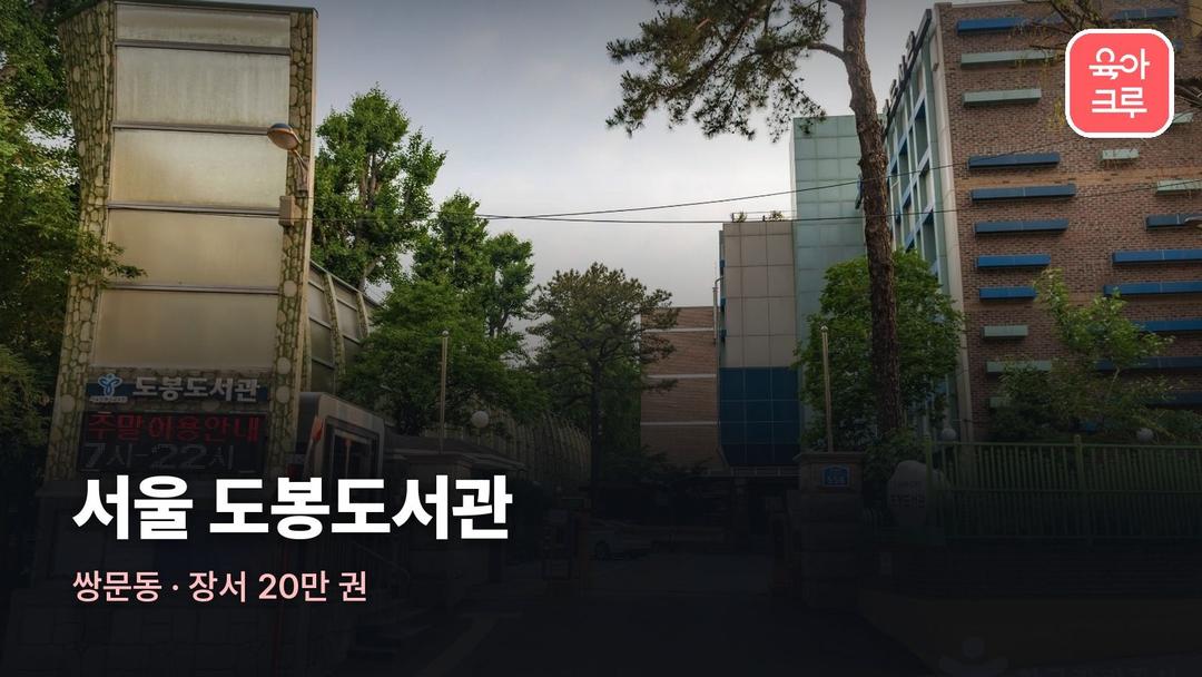 서울 도봉도서관 운영시간, 도봉도서관 휴관일 어린이실