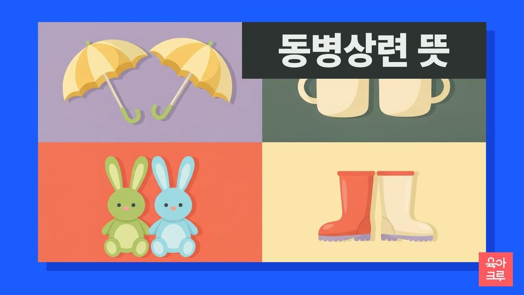 동병상련 뜻, 동병상련 한자 풀이와 출전·예문