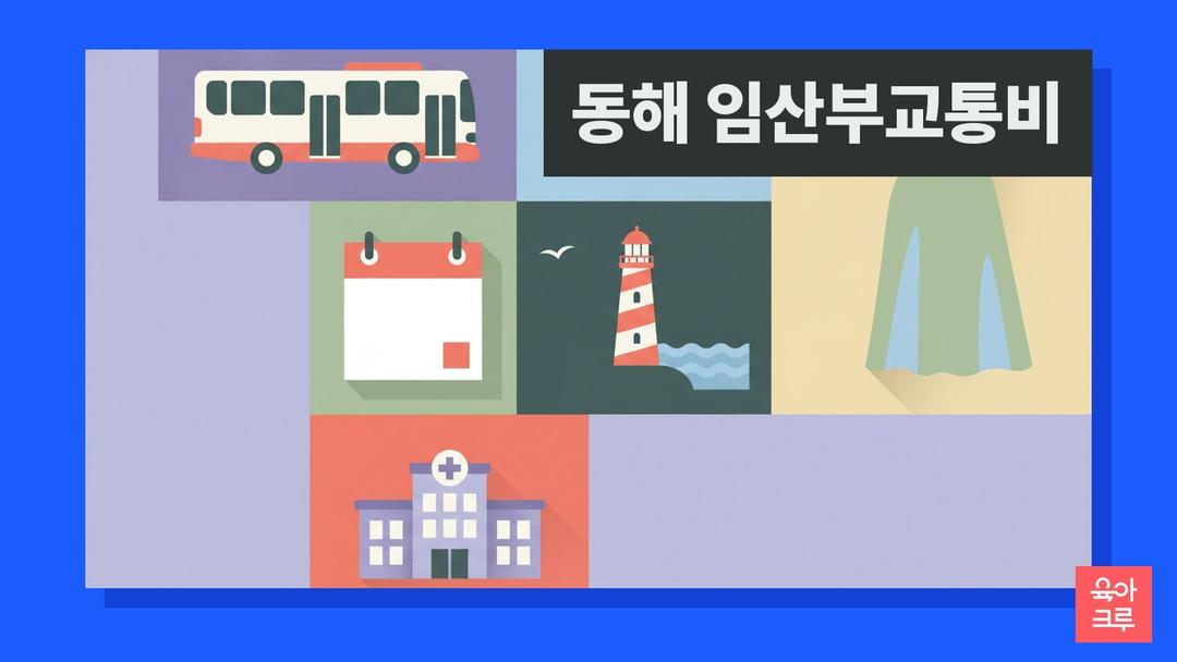 동해 임산부 교통비, 10만원 교통카드 받는 방법