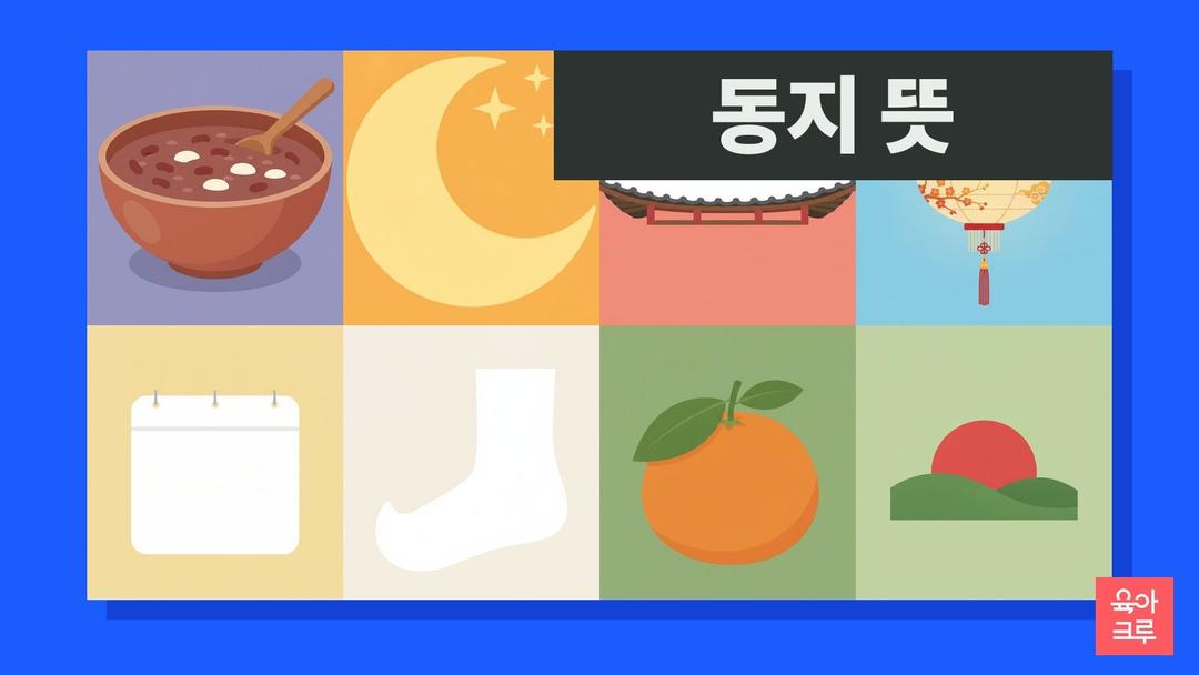 동지 뜻과 2026 동지 시간, 동짓날 일출·일몰 시간과 작은설 풍습