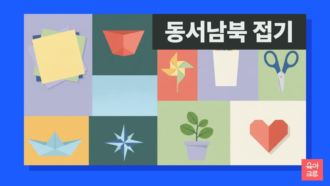 동서남북 종이접기 도안 pdf 무료, 동서남북 접기 순서와 종이컵 접기