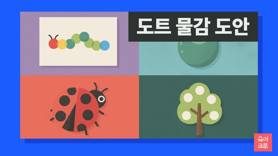 도트 물감 도안 pdf 무료, 도트물감 놀이 콕콕 찍기 활동지 애벌레 풍선 사과나무 무당벌레 8장
