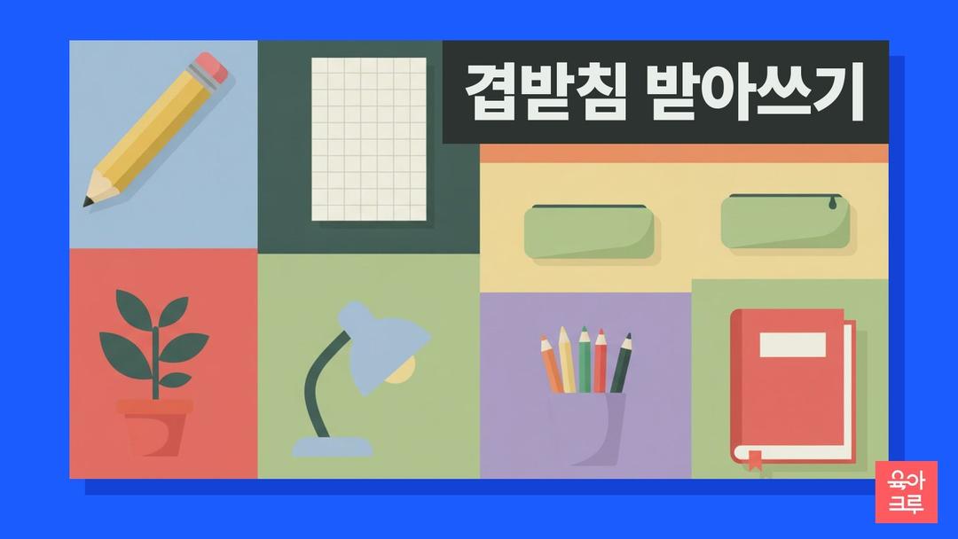 겹받침 받아쓰기 pdf 무료, 겹받침 종류 11가지와 겹받침 단어 발음 연습지