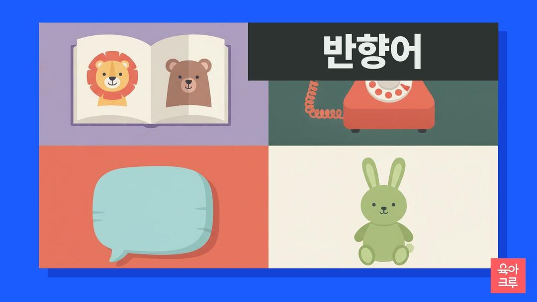 반향어, 아이가 말을 따라 하는 이유와 반향어 시기·즉각 반향어와 지연 반향어