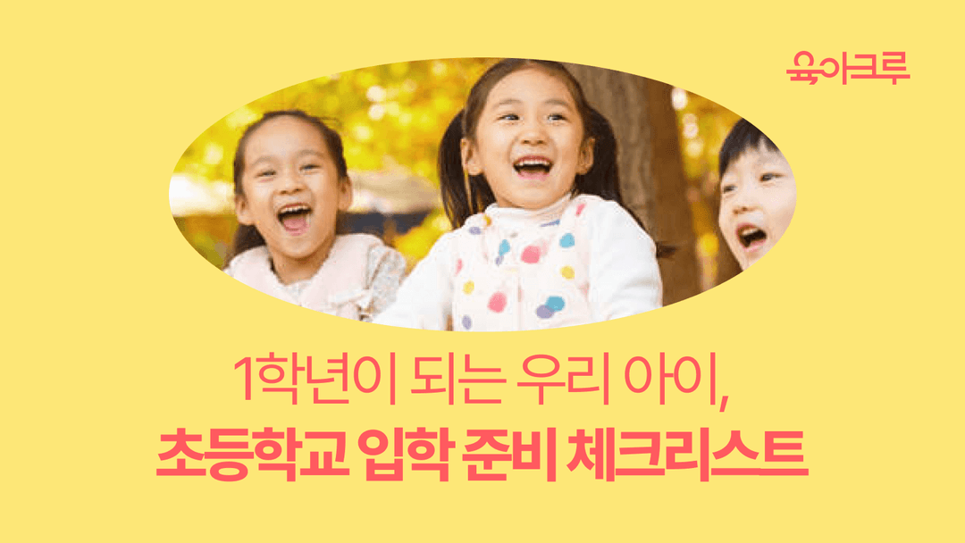 초등학교 입학 준비, 어떻게 하면 될까요? 학부모가 되는 엄마의 체크리스트!