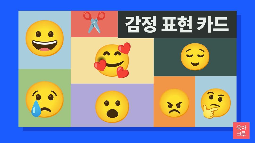 감정 표현 카드 pdf 무료, 오늘의 감정 고르기 판과 감정 표현 말하기 활동지