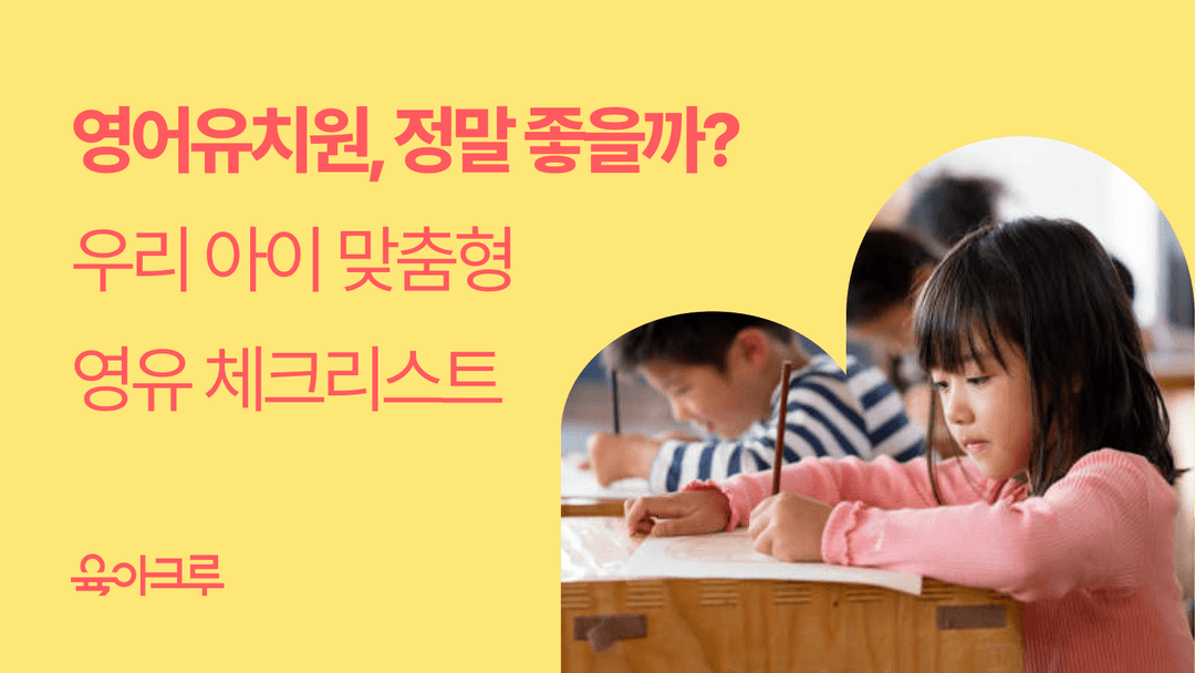 영어유치원, 영어를 잘해야 갈 수 있다? 영어유치원 장단점!