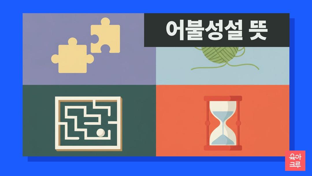 어불성설 뜻, 어불성설 한자 풀이와 비슷한 말 불성설·만불성설