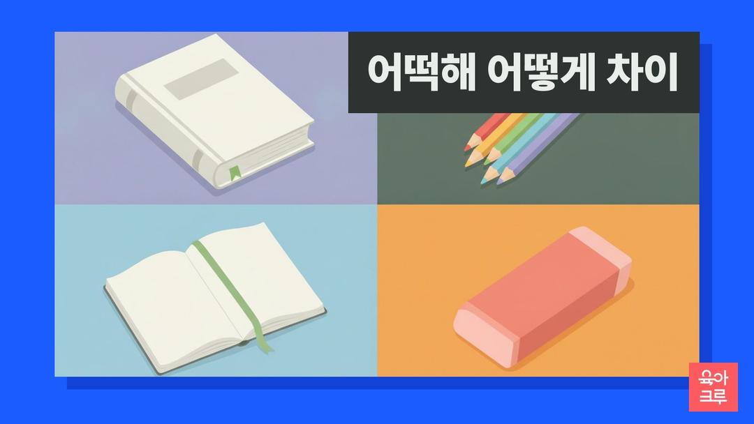 어떡해 어떻게 차이, 어떡해·어떻게 해 구분과 어떡하지 예문