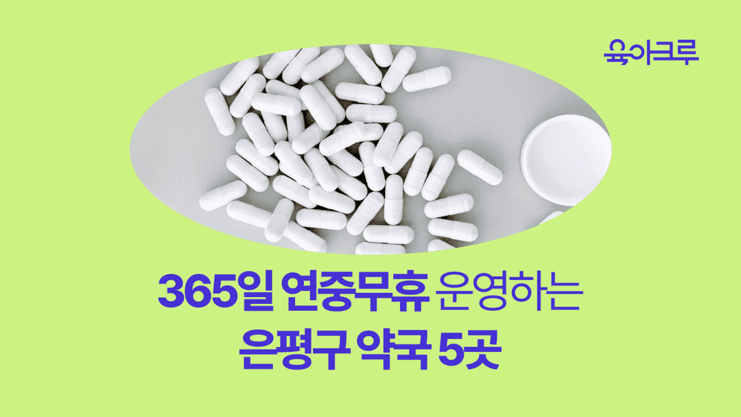 은평구 365 약국 정보 - 연중무휴 약국, 심야 약국, 주말 약국, 연신내역 약국, 불광역 약국 