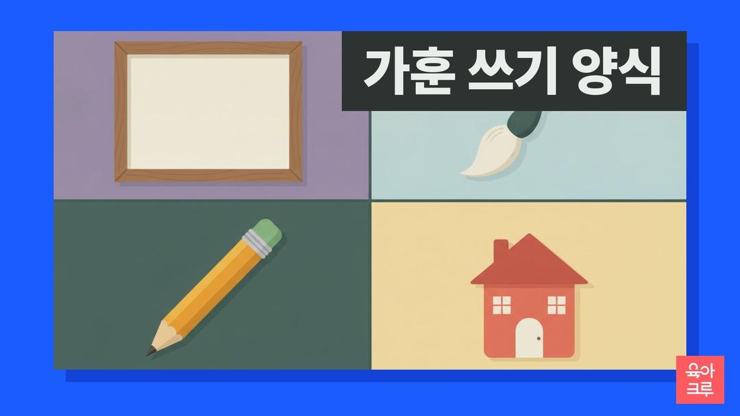 가훈 쓰기 양식 pdf 무료, 가훈 추천 예시와 가훈 뜻·우리집 가훈 정하는 가족 회의 메모