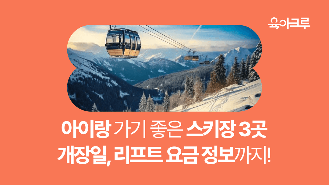 아이랑 가기 좋은 스키장 - 개장일, 리프트 요금 정보