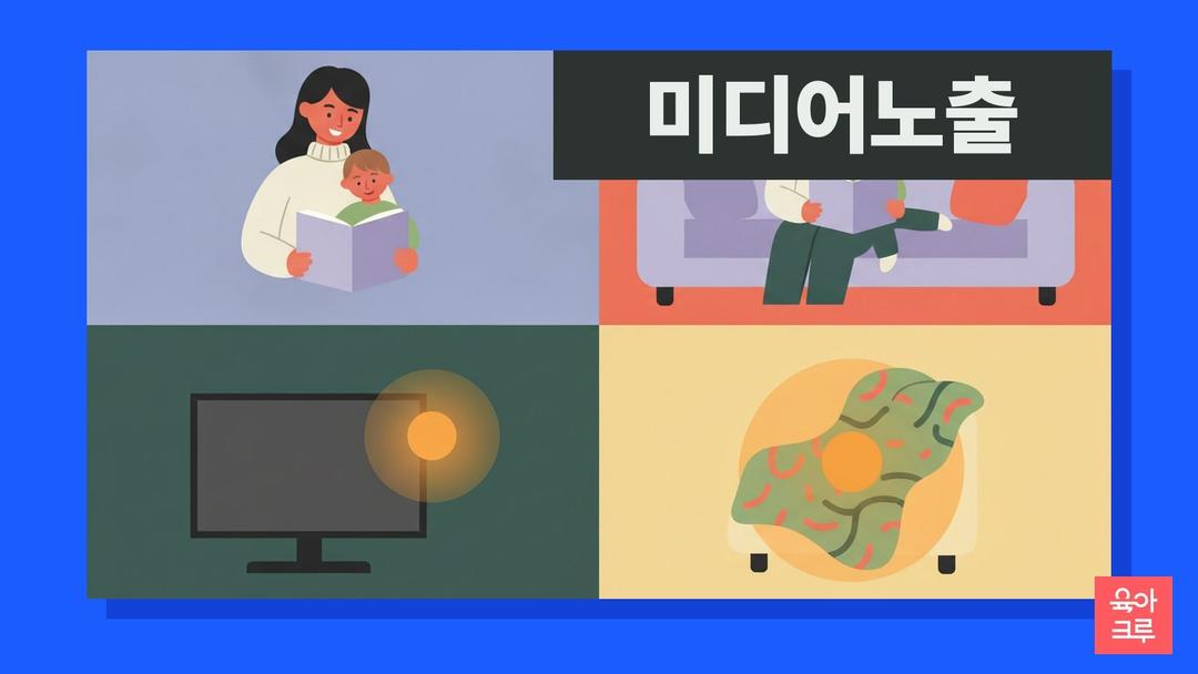 미디어 노출 부작용, 버지니아대 실험으로 본 만화 9분 뒤 아이의 집중력과 자기조절