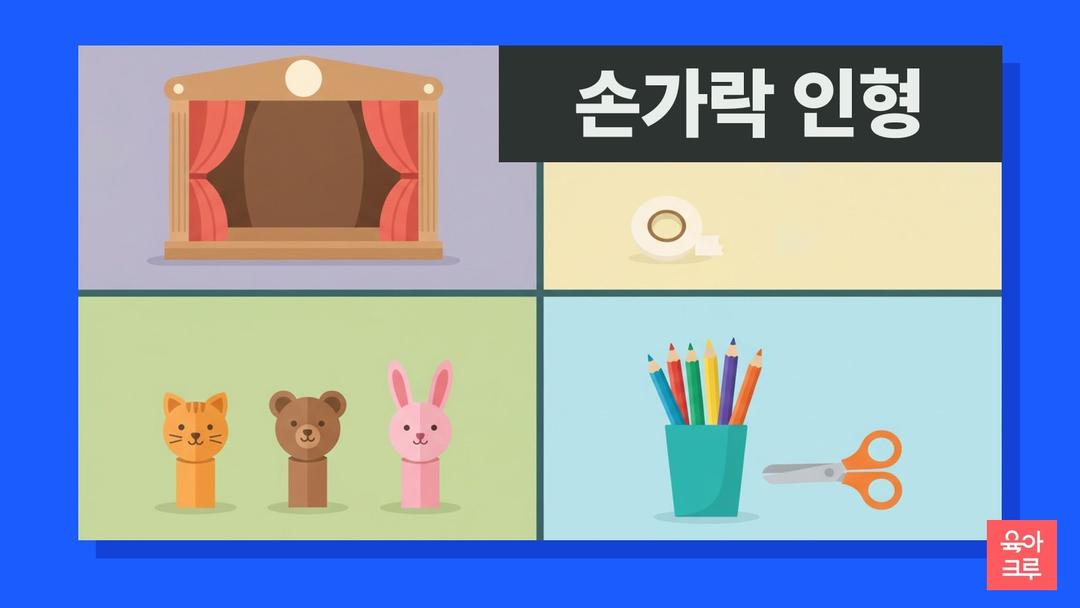 손가락 인형 pdf 무료, 손가락 인형 만들기 도안 동물 8종 컬러·색칠용과 손가락 인형극 무대