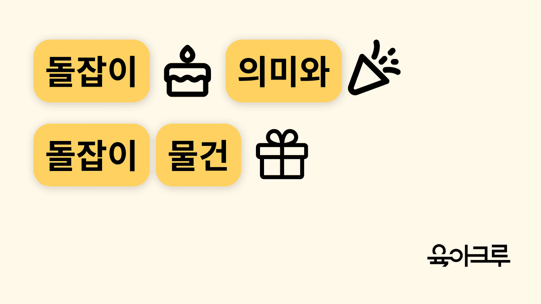 아기의 미래를 예측해보는 돌잡이 - 돌잡이 의미와 물건