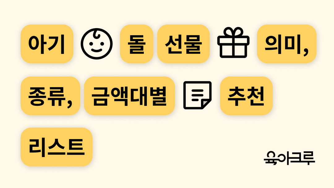 아기 돌 선물 의미, 종류, 금액대별 추천 리스트 