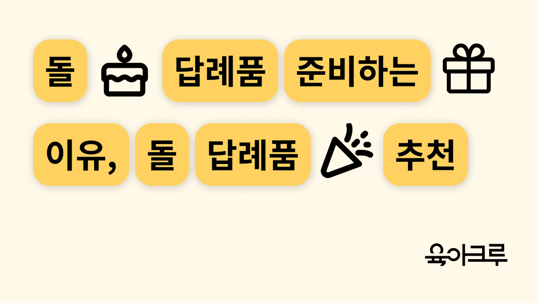 인기 돌 답례품, 센스 있는 돌 답례품 추천