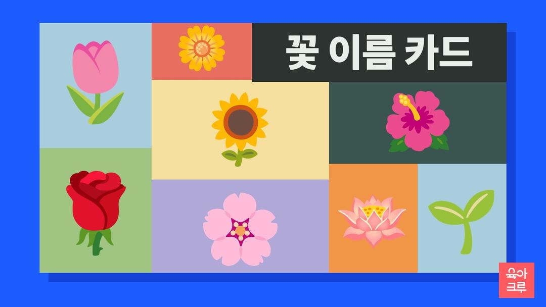 꽃 이름 카드 pdf 무료, 꽃 종류 16가지 그림 카드와 꽃 이름 따라쓰기 도안
