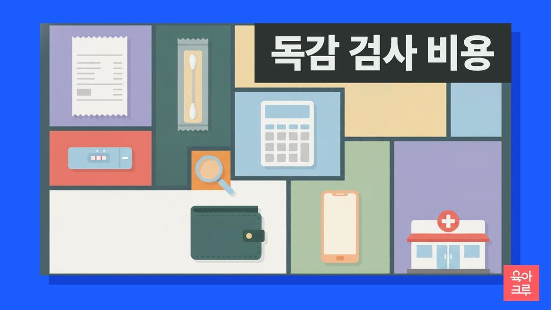 독감 검사 비용, 독감 신속항원검사 비급여 가격 조회하는 법과 응급실 본인부담