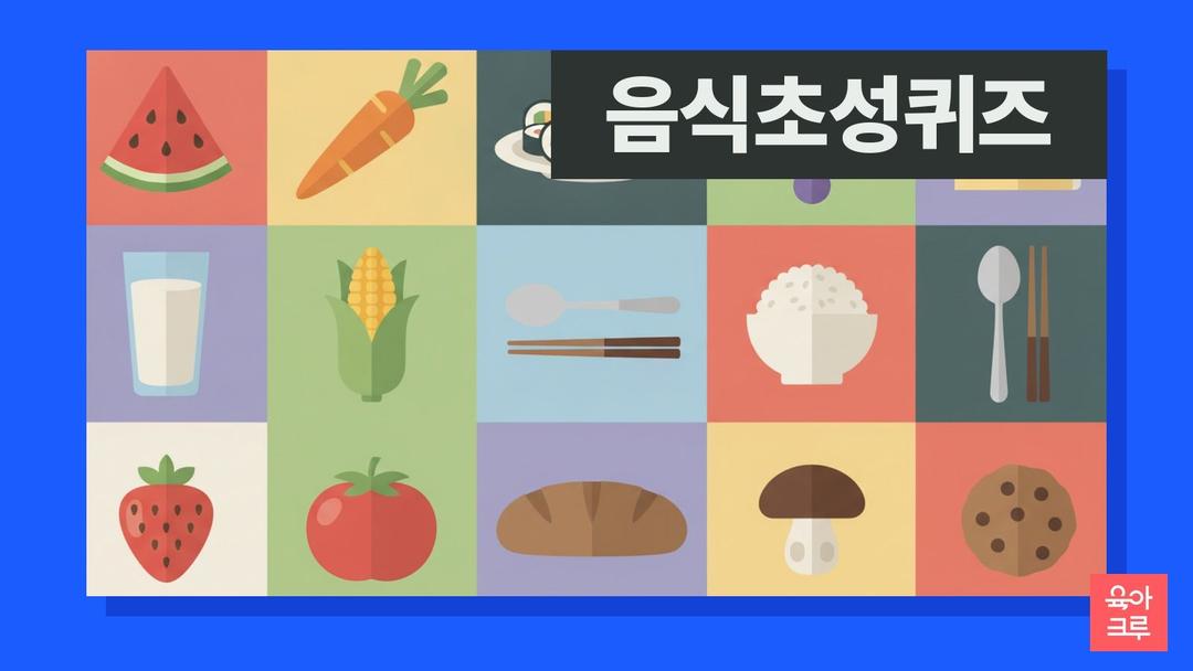 음식 초성퀴즈 pdf 무료, 과일 채소 초성퀴즈 문제 60개와 정답 힌트 카드