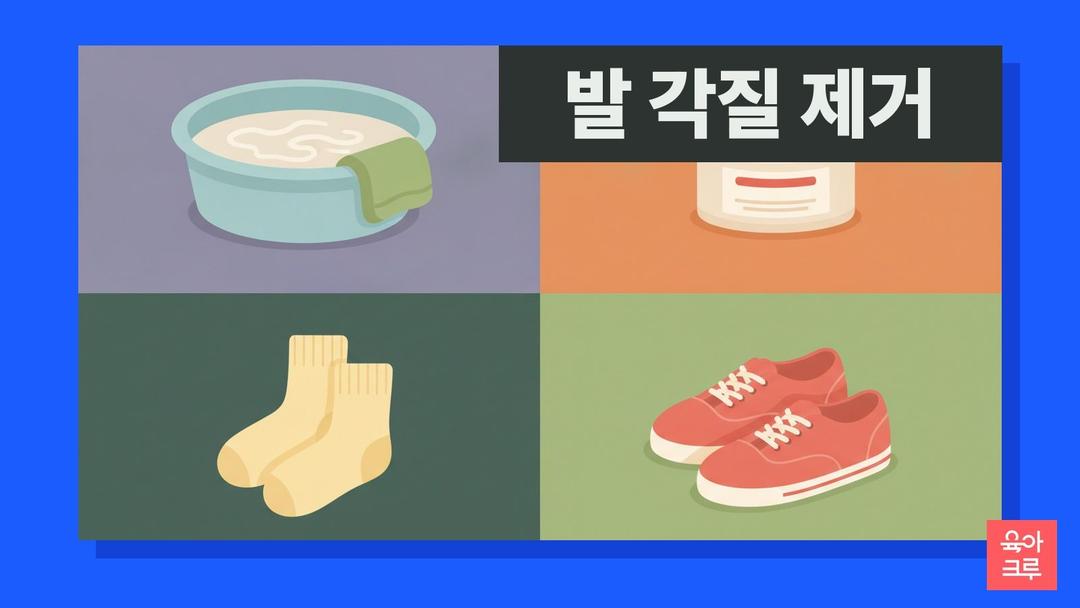 발 각질 제거 방법, 발뒤꿈치 굳은살 깎지 말아야 하는 경우와 발 보습 관리