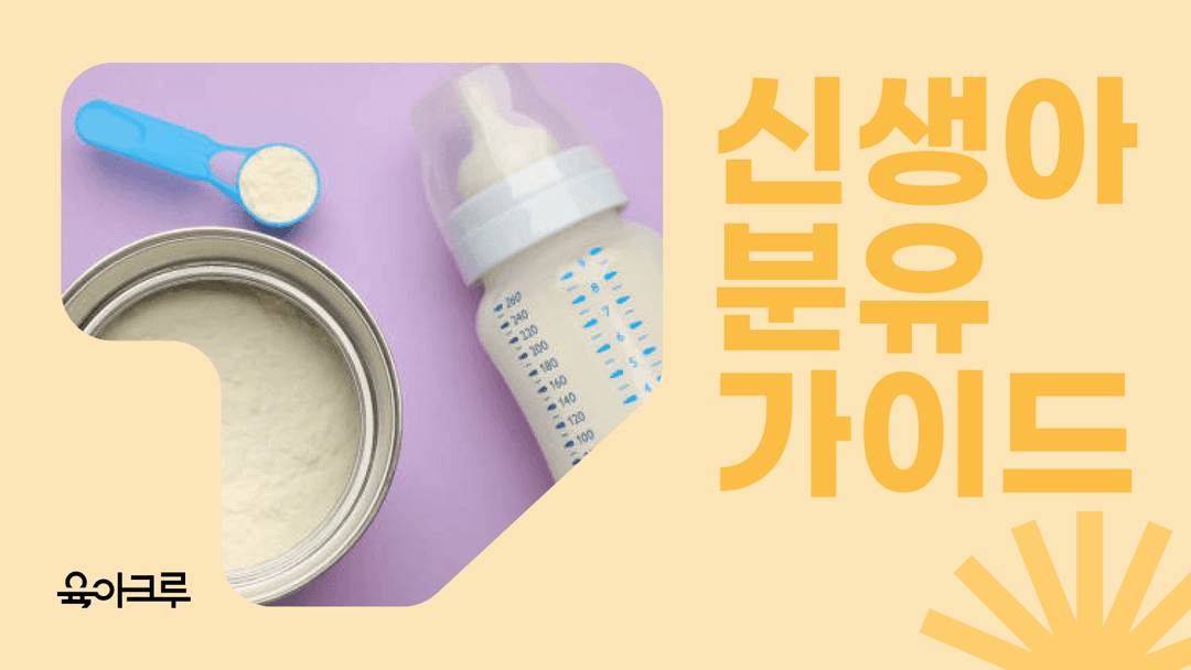 신생아 분유 타는 법, 분유 종류, 먹이는 방법