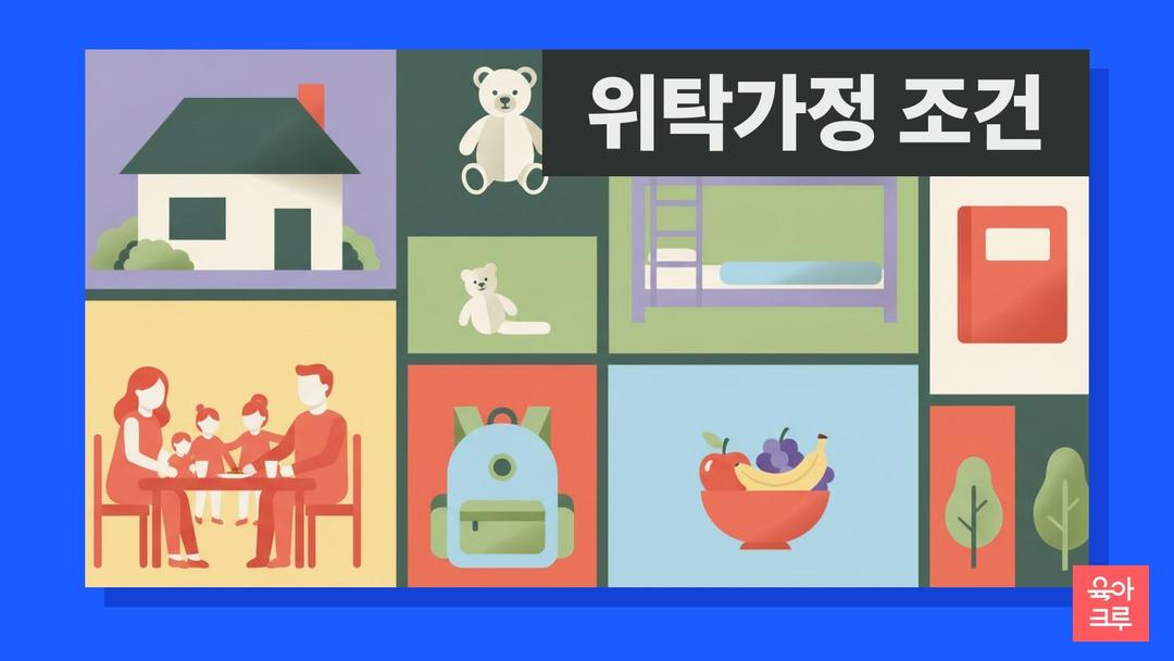 위탁가정 조건, 위탁부모 나이·자녀 수 기준과 가정위탁보호 신청 절차
