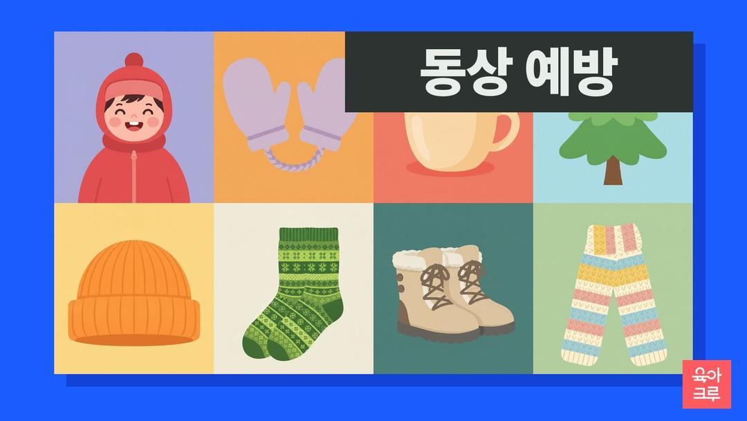 동상 예방, 아이 양말·장갑·신발 고르는 법과 동상 걸렸을때 하면 안 되는 것