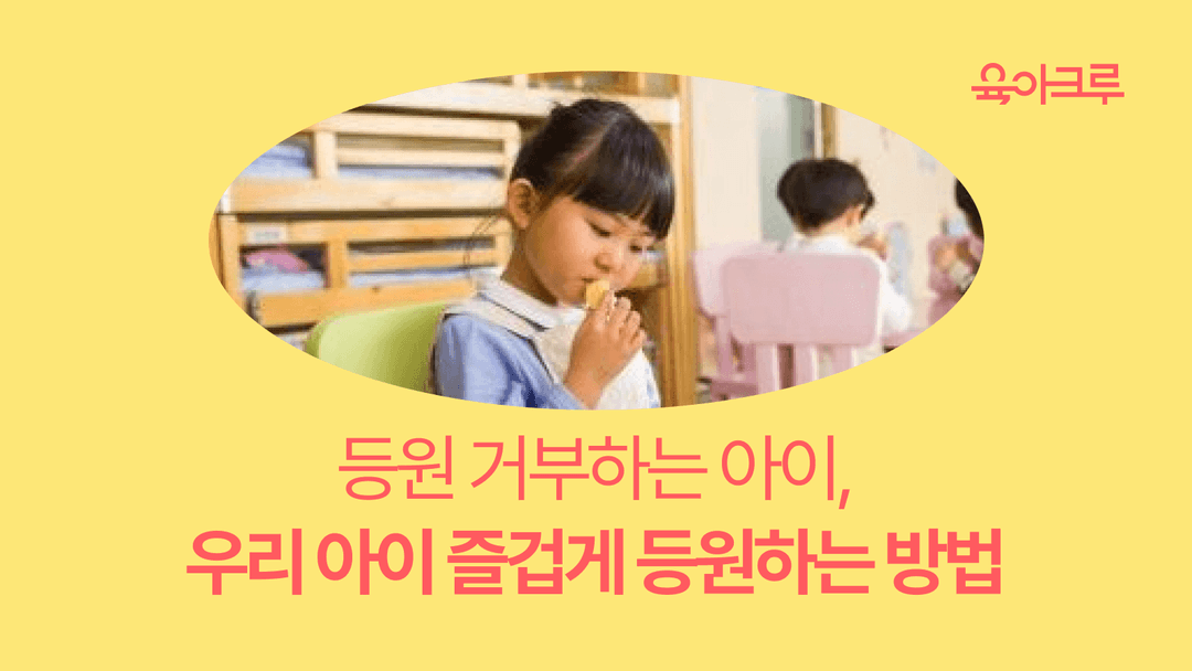 유치원 등원 거부, 어떻게 해결할까요? 즐겁게 등원하는 방법!