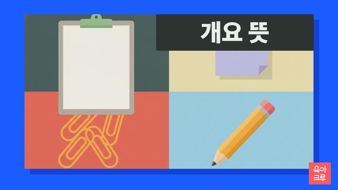 개요 뜻, 간결하게 추려 낸 주요 내용, 개요 한자와 요약·요지 차이