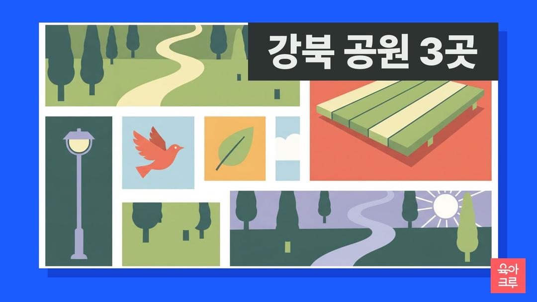 강북 공원 3곳! 북서울꿈의숲 솔밭근린공원 아이랑