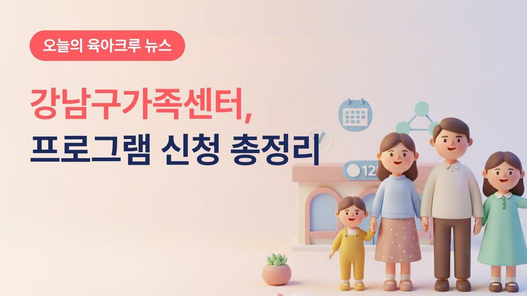 강남구가족센터 프로그램 어디서 신청해요? 패밀리넷 가입부터 2026 운영 목록