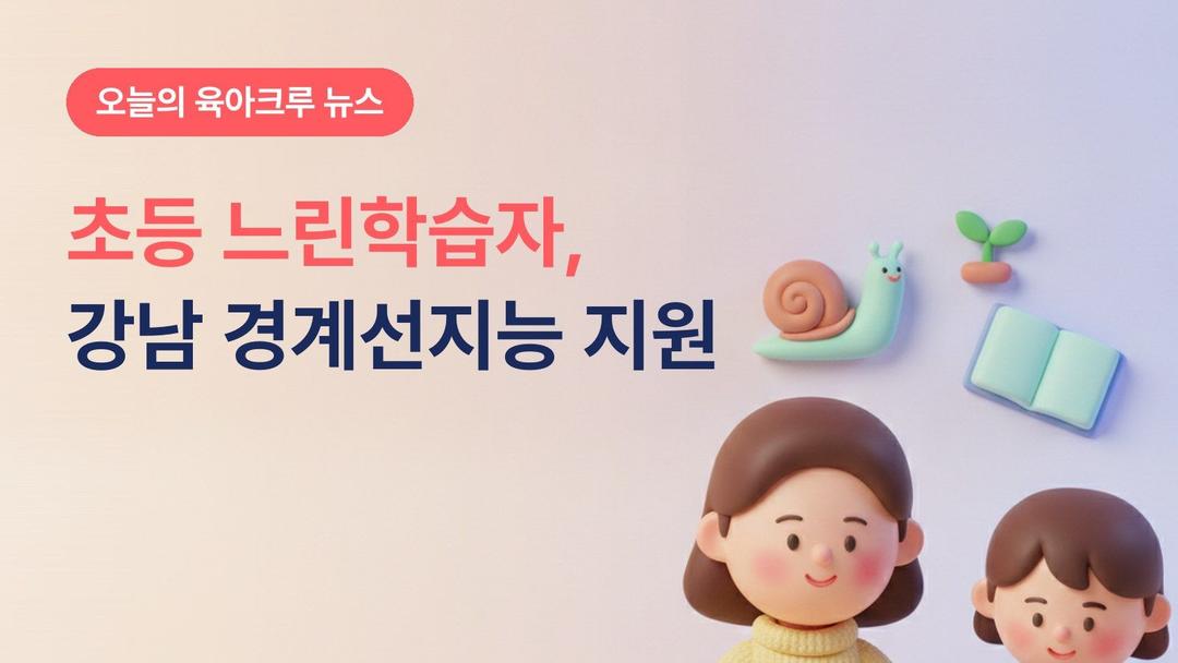 초등 느린학습자 프로그램 강남에 있어요! 경계선지능 양육자 특강과 가족소통