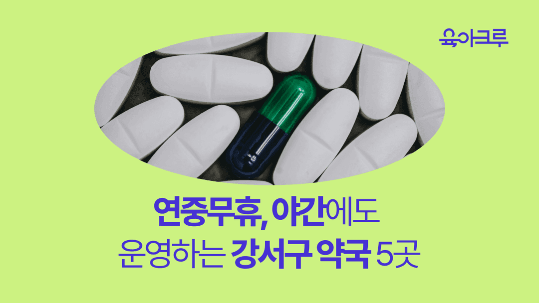 강서구 연중무휴 약국 5곳 - 김포공항 약국, 마곡 약국, 발산 약국