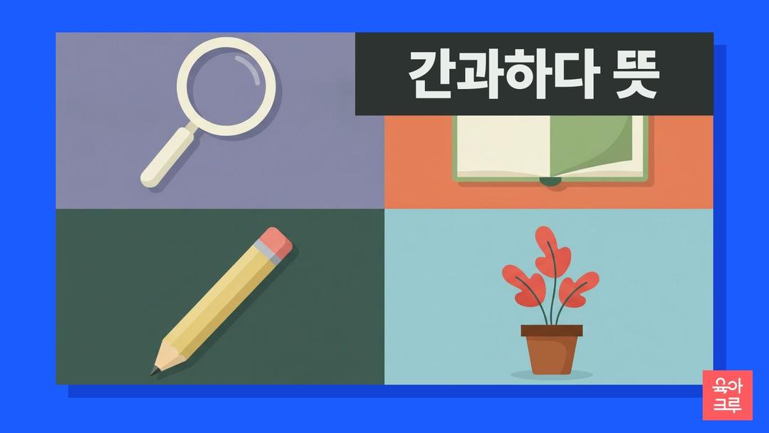간과하다 뜻, 큰 관심 없이 대강 보아 넘기다, 간과 한자와 예문
