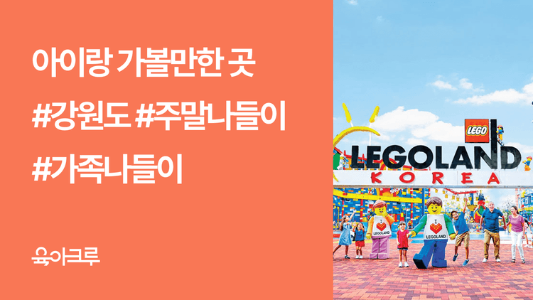아이와 가볼만한 곳, 주말 강원도 나들이 장소 5곳