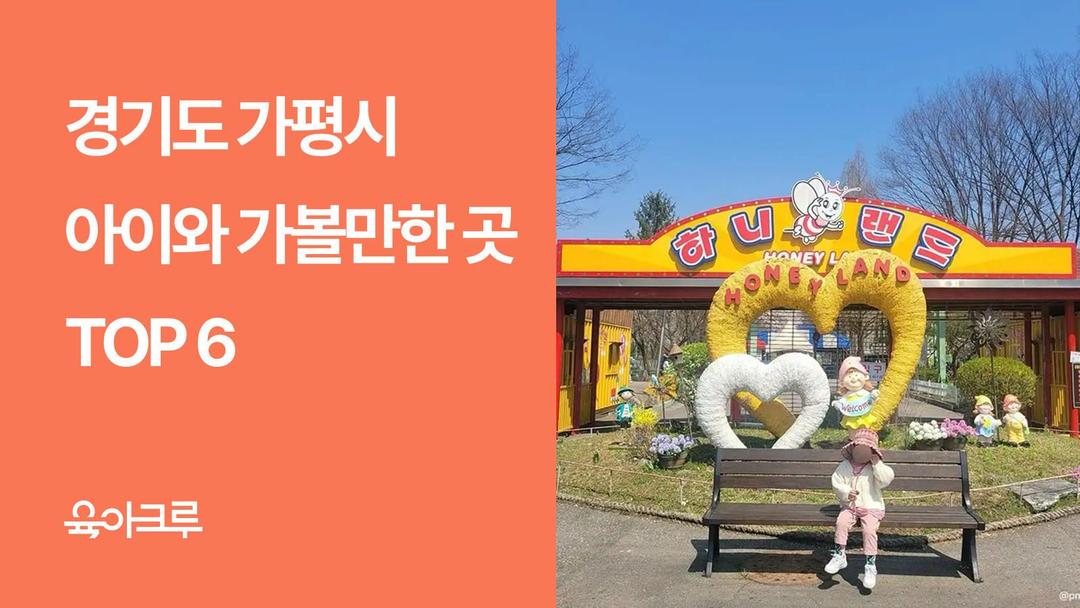 가평 아이와 가볼만한곳 TOP 6 - 신비동물원, 놀이공원, 캠핑장, 쁘띠프랑스·이탈리아마을, 아침고요수목원까지