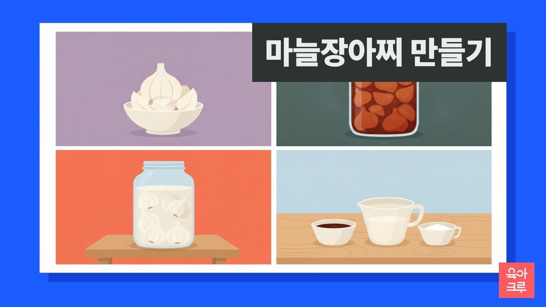 마늘장아찌 만드는 법, 간장 2:1:1 마늘 간장절임과 식초절임 비율