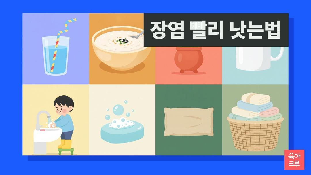 장염 빨리 낫는법, 아이 장염 회복을 돕는 수분 보충과 먹는 순서