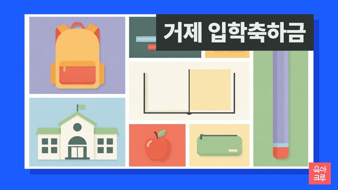 거제 입학축하금, 유치원생·초등학생 지원 금액과 신청 방법