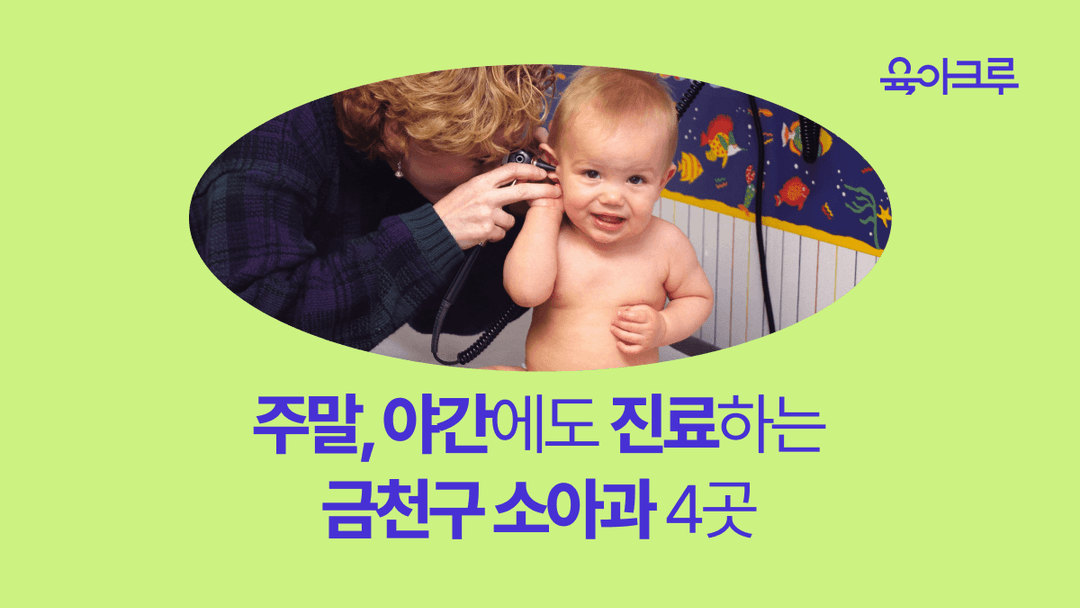 금천구  소아과 - 독산동, 시흥동의 야간 진료 / 주말 진료 / 공휴일 진료 소아과  