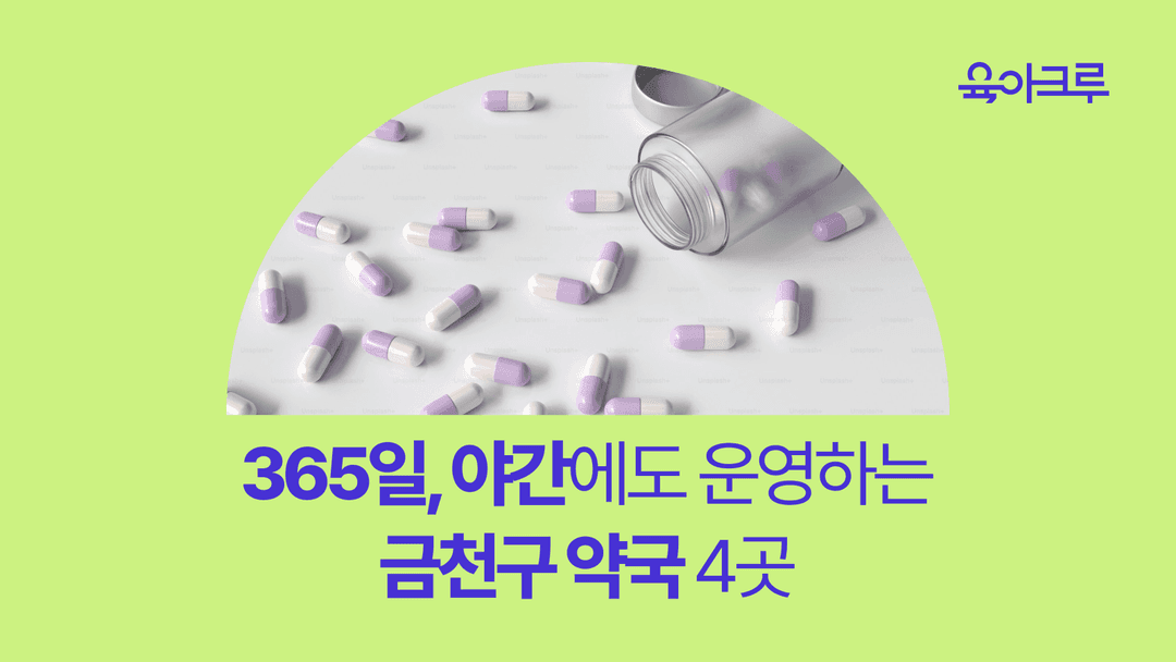 금천구 연중무휴 약국 - 가산동, 독산동, 시흥동의 평일 심야 / 공휴일 방문 가능한 약국