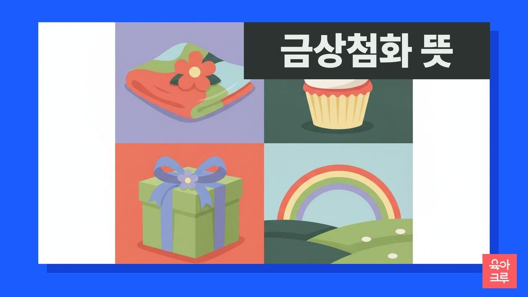 금상첨화 뜻, 금상첨화 한자 풀이와 유래·설상가상 차이