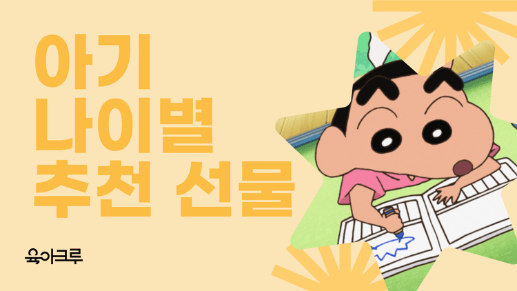 6개월, 돌, 2살, 3살 이후 아기 나이대별 선물 가이드 (어린이집/유치원 입학선물)