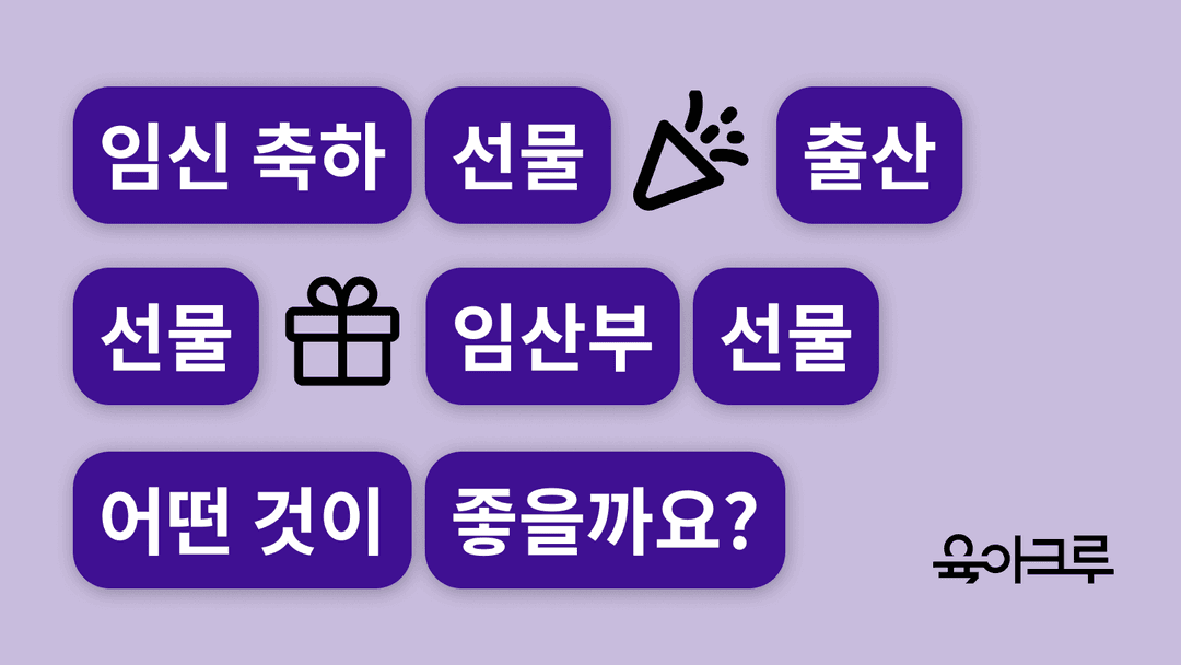 임신 축하 선물, 출산 선물 - 임산부 선물 어떤 것이 좋을까요?